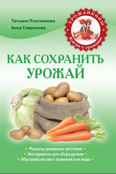 Анна Гаврилова Татьяна Плотникова Как сохранить урожай