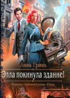 Анна Гринь Элла покинула здание