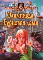 Анна Гринь Олимпиада Бубновая дама