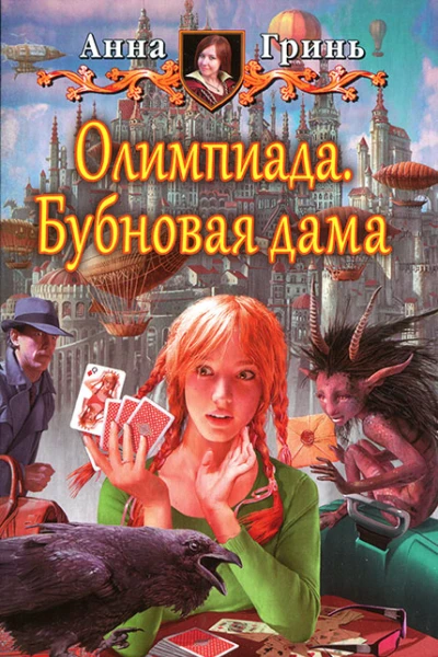 Анна Гринь Олимпиада Бубновая дама