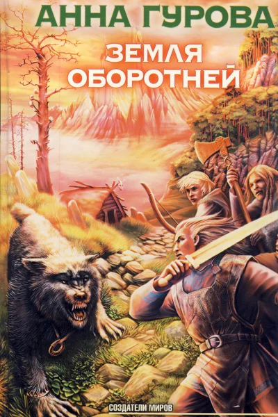 Анна Гурова Земля оборотней