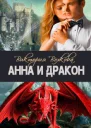 Анна и Дракон