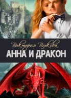 Анна и Дракон
