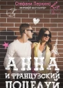 Анна и французский поцелуй