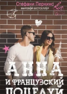 Анна и французский поцелуй