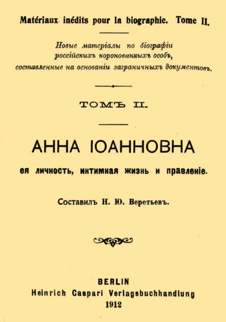 Анна Иоанновна ее личность интимная жизнь и правление