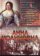 Анна Иоанновна