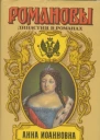 Анна Иоановна