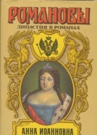 Анна Иоановна
