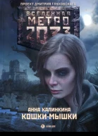 Анна Калинкина Кошкимышки