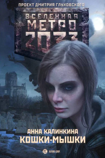 Анна Калинкина Кошкимышки