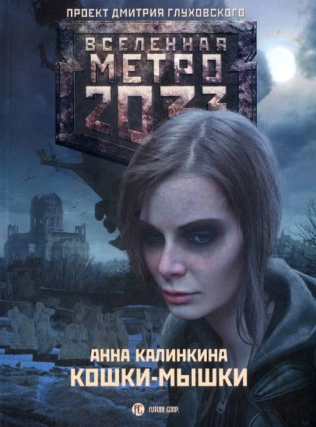Анна Калинкина Кошкимышки