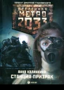 Анна Калинкина  Метро 2033 Станцияпризрак