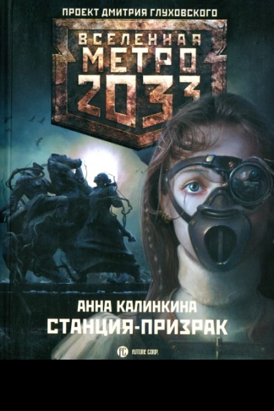 Анна Калинкина  Метро 2033 Станцияпризрак
