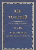 Анна Каренина Черновые редакции и варианты