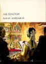 Анна Каренина