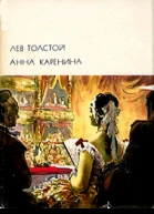 Анна Каренина