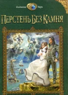 Анна Китаева Перстень без камня