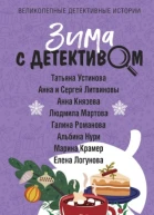 Анна Князева Крепдешиновое лихо
