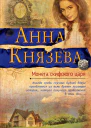 Анна Князева Монета скифского царя