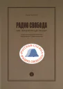 Анна Колчина Радио Совобода как литературный проект