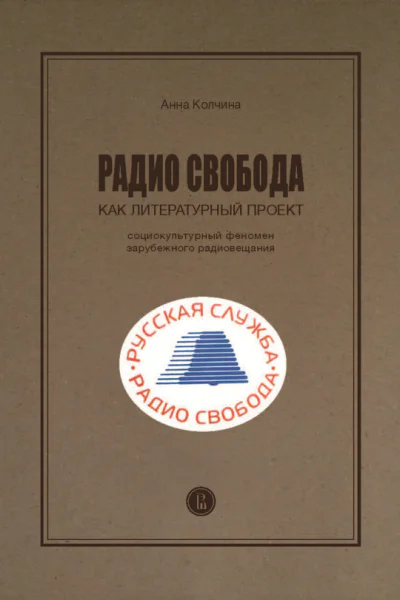 Анна Колчина Радио Совобода как литературный проект