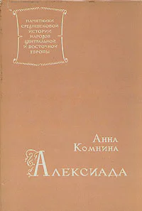 Анна Комнина Алексиада