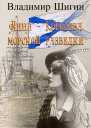 Анна  королева морской разведки