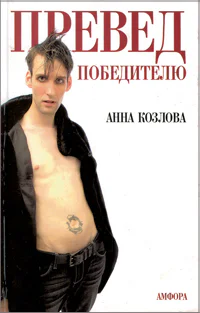 Анна Козлова ПРЕВЕД победителю