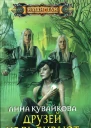 Анна Кувайкова Друзей не выбирают Эпизод I
