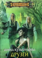 Анна Кувайкова Друзей не выбирают Эпизод I