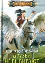 Анна Кувайкова Друзей не выбирают Эпизод II