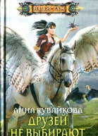 Анна Кувайкова Друзей не выбирают Эпизод II