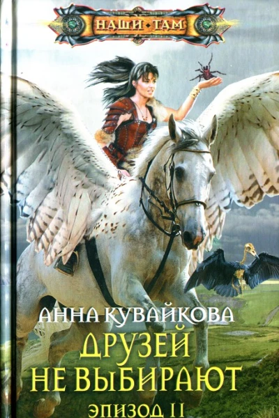 Анна Кувайкова Друзей не выбирают Эпизод II