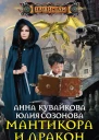 Анна Кувайкова Юлия Созонова Мантикора и Дракон Эпизод I