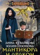 Анна Кувайкова Юлия Созонова Мантикора и Дракон Эпизод I