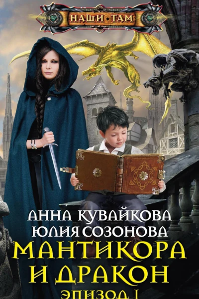 Анна Кувайкова Юлия Созонова Мантикора и Дракон Эпизод I