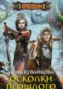 Анна Кувайкова Осколки прошлого Эпизод I