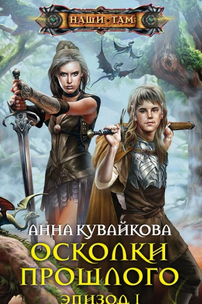 Анна Кувайкова Осколки прошлого Эпизод I