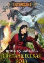 Анна Кувайкрва Сайтаншесская роза Эпизод I