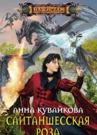 Анна Кувайкрва Сайтаншесская роза Эпизод I