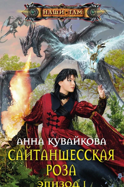 Анна Кувайкрва Сайтаншесская роза Эпизод I