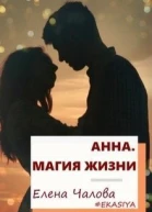 Анна Магия жизни СИ