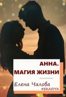 Анна Магия жизни СИ