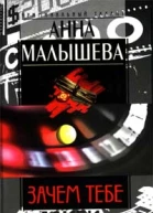 Анна Малышева Зачем тебе алиби