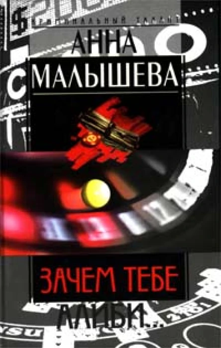 Анна Малышева Зачем тебе алиби