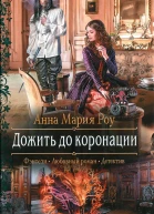 Анна Мария Роу Дожить до коронации