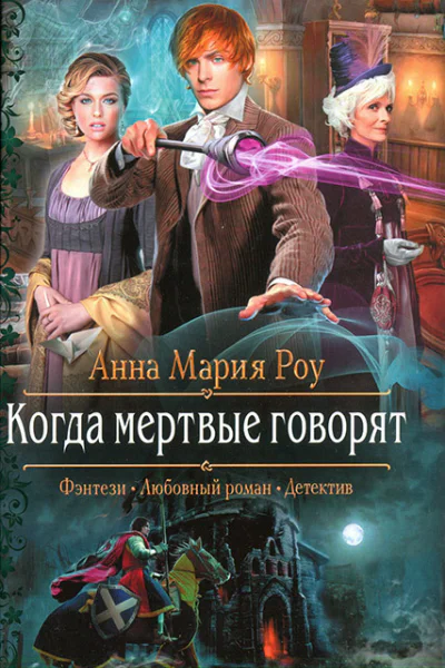 Анна Мария Роу Когда мертвые говорят