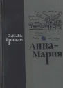 АннаМария