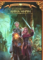 Анна Мичи Академия Трех Сил